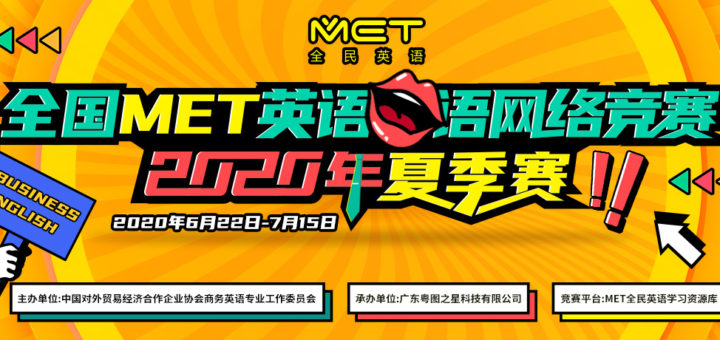 2020年全國(中國)MET英語口語網絡競賽．夏季賽