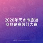 2020年天水市旅遊商品創意設計大賽