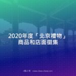 2020年度「北京禮物」商品和店面徵集