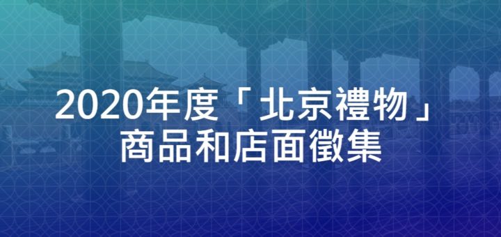 2020年度「北京禮物」商品和店面徵集