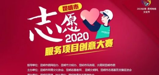 2020年昆明市志願服務項目創意大賽