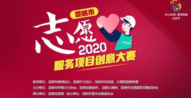 2020年昆明市志願服務項目創意大賽