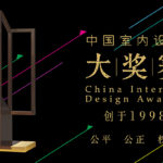 2020年第二十三屆中國室內設計大獎賽