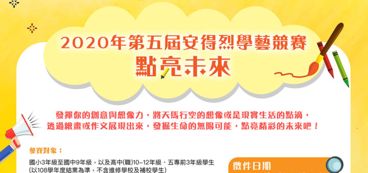 2020年第五屆「安得烈」學藝競賽