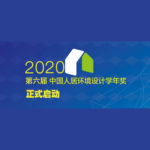 2020年第六屆中國人居環境設計學年獎