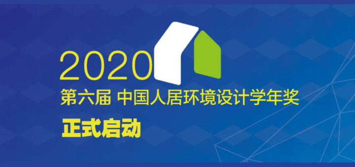 2020年第六屆中國人居環境設計學年獎
