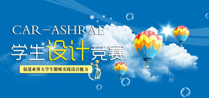 2020年第十二屆 CAR-ASHRAE 學生設計競賽