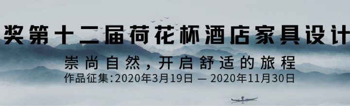 2020年第十二屆國際「荷花杯」酒店家具設計大賽