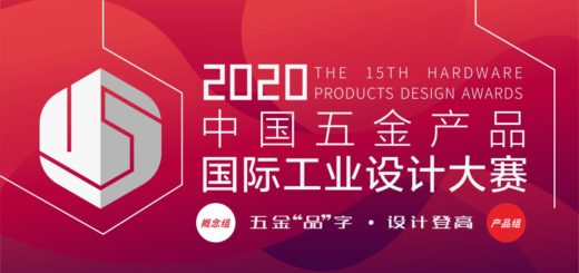 2020年第十五屆中國五金產品國際工業設計大賽