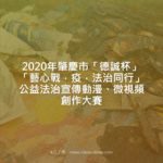 2020年肇慶市「德誠杯」「藝心戰．疫．法治同行」公益法治宣傳動漫、微視頻創作大賽