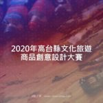 2020年「打造文創精品．促進融合發展」高台縣文化旅遊商品創意設計大賽