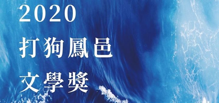 2020打狗鳳邑文學獎