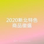 2020新北特色商品徵選