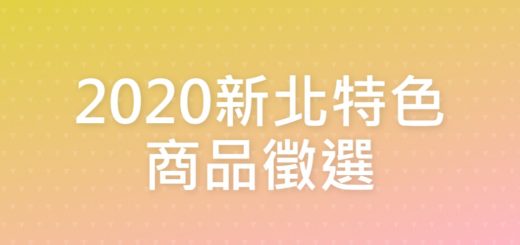 2020新北特色商品徵選