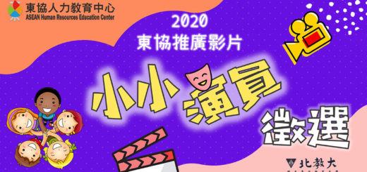 2020東協推廣影片小小演員徵選