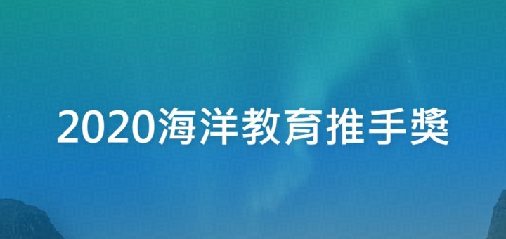 2020海洋教育推手獎