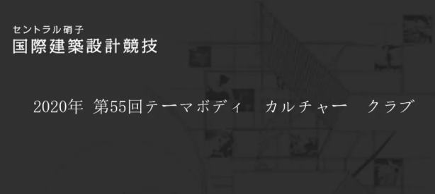 2020第55回セントラル硝子国際建築設計競技