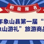 2020第一屆「吉祥東海，象山游禮」旅遊商品大賽