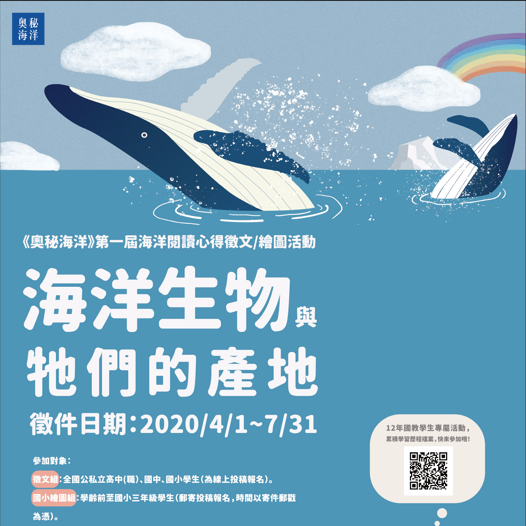 2020第一屆海生館「奧秘海洋」海洋閱讀心得徵文暨繪圖活動