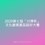 2020第七屆「川博杯」文化創意產品設計大賽