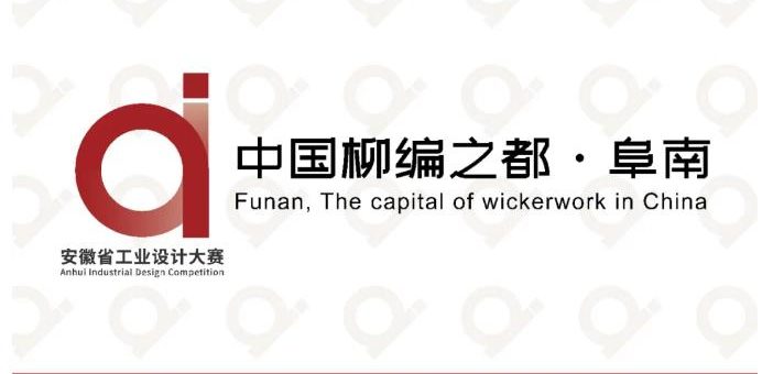 2020第七屆安徽省工業設計大賽「中國柳編之都．阜南」柳&木產品設計專項賽暨阜南柳&木產品編織技藝競賽