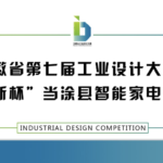 2020第七屆安徽省工業設計大賽「奧克斯杯」當涂縣智能家電專項賽
