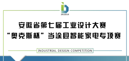 2020第七屆安徽省工業設計大賽「奧克斯杯」當涂縣智能家電專項賽