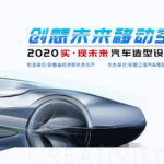 2020第七屆安徽省工業設計大賽「實．現未來」汽車造型設計大賽
