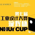 2020第七屆安徽省工業設計大賽「璇輝杯」智能產品創新設計專項賽