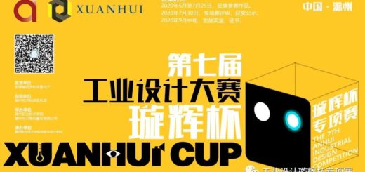 2020第七屆安徽省工業設計大賽「璇輝杯」智能產品創新設計專項賽