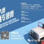 2020第七屆安徽省工業設計大賽「貝蒂瑪杯」電動童車創新設計專項賽