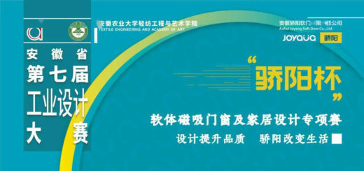 2020第七屆安徽省工業設計大賽「驕陽杯」軟體磁吸門窗及家居設計專項賽