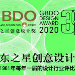 2020第三十九屆廣東之星創意設計獎 GBDO Design Award 2020