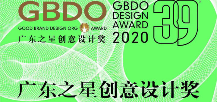 2020第三十九屆廣東之星創意設計獎 GBDO Design Award 2020