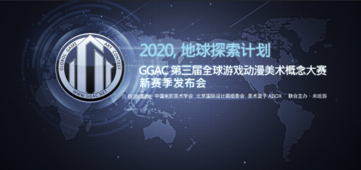 2020第三屆「山海有靈，一戰成名！」GGAC全球遊戲動漫美術概念大賽