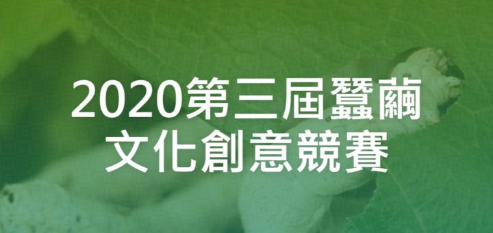 2020第三屆蠶繭文化創意競賽