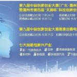 2020「科技創新，成就大業」第九屆中國創新創業大賽（ 廣東。惠州賽區 ）暨惠州市第四屆「天鵝杯」創新創業大賽