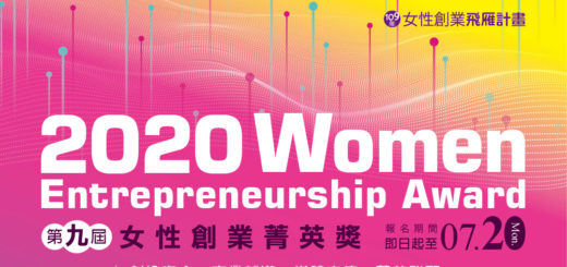 2020第九屆女性創業菁英獎
