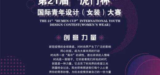 2020第二十一屆「虎門杯」國際青年設計（女裝）大賽
