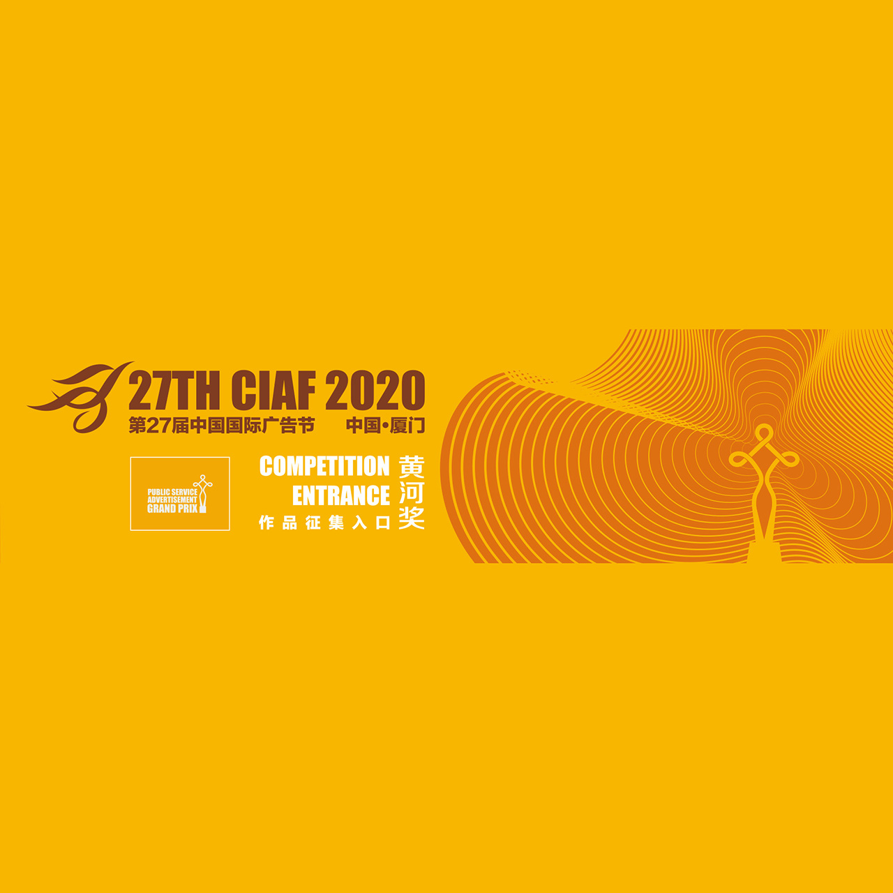 2020第二十七屆中國國際廣告節「黃河獎」徵集