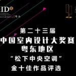 2020第二十三屆中國室內設計大獎賽．粵東地區「松下中央空調」金十佳作品徵集