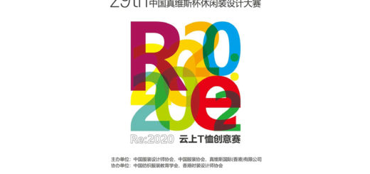 2020第二十九屆中國真維斯杯休閒裝設計大賽