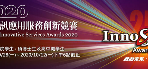 2020第二十五屆大專校院資訊應用服務創新競賽