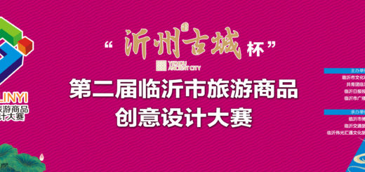 2020第二屆「創意生輝．臨沂游禮」臨沂市旅遊商品創意設計大賽