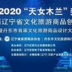 2020第二屆「天女木蘭獎」遼寧省文化旅遊商品創意大賽暨丹東市首屆文化旅遊商品設計大賽