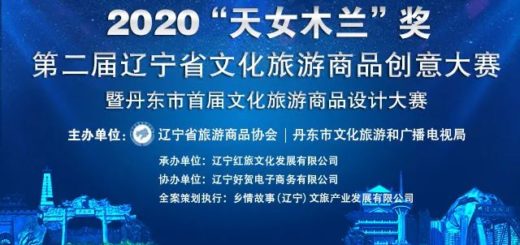 2020第二屆「天女木蘭獎」遼寧省文化旅遊商品創意大賽暨丹東市首屆文化旅遊商品設計大賽