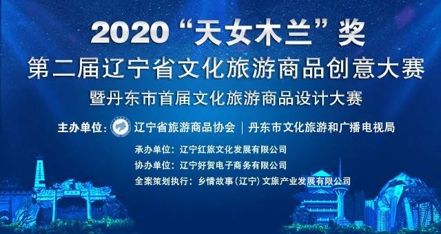 2020第二屆「天女木蘭獎」遼寧省文化旅遊商品創意大賽暨丹東市首屆文化旅遊商品設計大賽