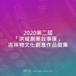 2020第二屆「洪城創業故事匯」吉祥物文化創意作品徵集