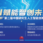 2020「AI賦能、智創未來」第二屆「華為杯」中國研究生人工智能創新大賽