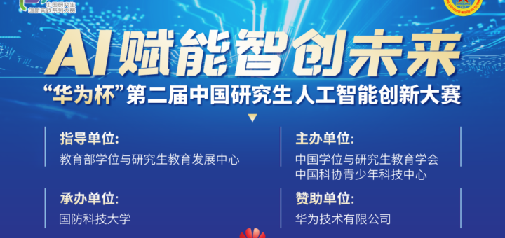 2020「AI賦能、智創未來」第二屆「華為杯」中國研究生人工智能創新大賽